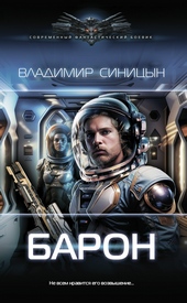 Обложка книги https://1000knig.com/6883-baron.html