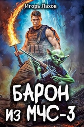 Обложка книги https://1000knig.com/6884-baron-iz-mchs-3.html
