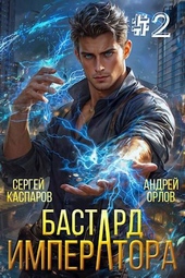 Обложка книги https://1000knig.com/6886-bastard-imperatora-tom-2.html