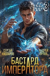 Обложка книги https://1000knig.com/6887-bastard-imperatora-tom-3.html