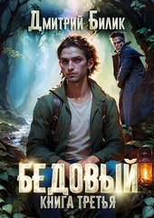 Обложка книги https://1000knig.com/6889-bedovyj-3-knjazhij-chelovek.html