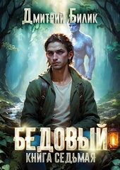 Обложка книги https://1000knig.com/6890-bedovyj-7-bitva-za-iznanku.html