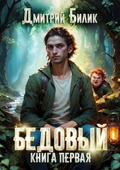Обложка книги https://1000knig.com/6891-bedovyj-rubezhnik.html