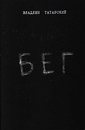 Обложка книги https://1000knig.com/6892-beg.html