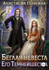 Обложка книги https://1000knig.com/6894-beglaja-nevesta-ego-temnejshestva.html