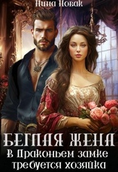 Обложка книги https://1000knig.com/6895-beglaja-zhena-ili-v-drakonem-zamke-trebuetsja-hozjajka.html