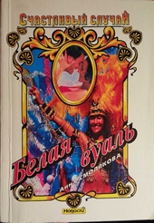 Обложка книги https://1000knig.com/6896-belaja-vual.html