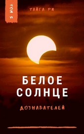Обложка книги https://1000knig.com/6898-beloe-solnce-doznavatelej-kniga-2.html