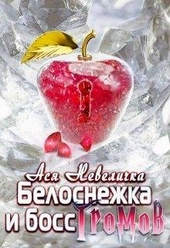 Обложка книги https://1000knig.com/6899-belosnezhka-i-boss-gromov.html