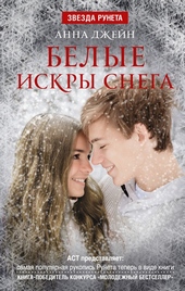 Обложка книги https://1000knig.com/6901-belye-iskry-snega.html