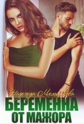 Обложка книги https://1000knig.com/6904-beremenna-ot-mazhora.html