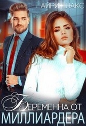 Обложка книги https://1000knig.com/6905-beremenna-ot-milliardera.html