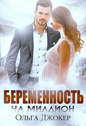 Обложка книги https://1000knig.com/6907-beremennost-na-million.html