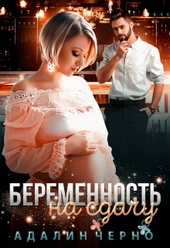 Обложка книги https://1000knig.com/6908-beremennost-na-sdachu.html