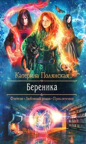 Обложка книги https://1000knig.com/6910-berenika.html