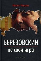 Обложка книги https://1000knig.com/6914-berezovskij-ne-svoja-igra.html