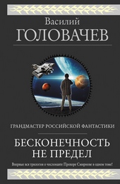 Обложка книги https://1000knig.com/6913-beskonechnost-ne-predel-trilogija-o-chislonavte-prohore-smirnove.html