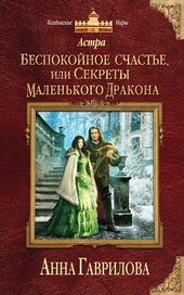 Обложка книги https://1000knig.com/6915-bespokojnoe-schaste-ili-sekrety-malenkogo-drakona.html
