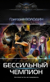 Обложка книги https://1000knig.com/6918-bessilnyj-chempion.html