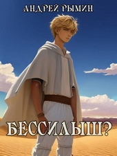 Обложка книги https://1000knig.com/6919-bessilysh.html