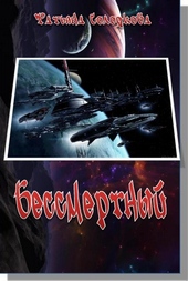 Обложка книги https://1000knig.com/6921-bessmertnyj.html