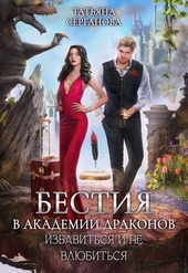 Обложка книги https://1000knig.com/6923-bestija-v-akademii-drakonov-izbavitsja-i-ne-vljubitsja.html