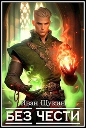 Обложка книги https://1000knig.com/6922-bez-chesti.html