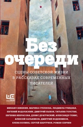 Обложка книги https://1000knig.com/6925-bez-ocheredi-sceny-sovetskoj-zhizni-v-rasskazah-sovremennyh-pisatelej.html