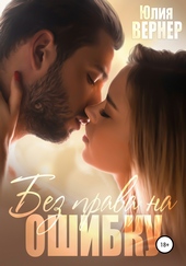 Обложка книги https://1000knig.com/6926-bez-prava-na-oshibku.html