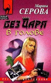 Обложка книги https://1000knig.com/6930-bez-carja-v-golove.html