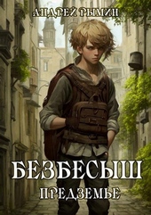 Обложка книги https://1000knig.com/6928-bezbesysh-predzeme.html