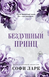 Обложка книги https://1000knig.com/6932-bezdushnyj-princ.html