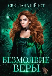 Обложка книги https://1000knig.com/6933-bezmolvie-very.html