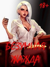 Обложка книги https://1000knig.com/6934-bezumnaja-zhazhda-si.html