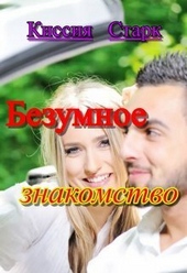 Обложка книги https://1000knig.com/6936-bezumnoe-znakomstvo-si.html