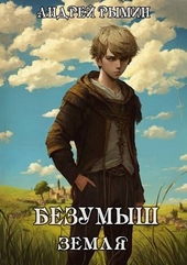 Обложка книги https://1000knig.com/6935-bezumysh.html