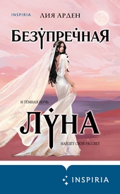 Обложка книги https://1000knig.com/6938-bezuprechnaja-luna.html