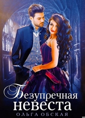 Обложка книги https://1000knig.com/6937-bezuprechnaja-nevesta-ili-strashnyj-son-prorektora.html