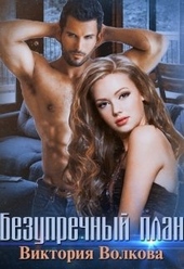 Обложка книги https://1000knig.com/6939-bezuprechnyj-plan.html