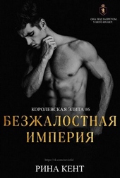 Обложка книги https://1000knig.com/6940-bezzhalostnaja-imperija.html