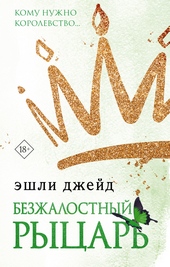 Обложка книги https://1000knig.com/6941-bezzhalostnyj-rycar.html