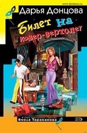 Обложка книги https://1000knig.com/6943-bilet-na-kover-vertolet.html