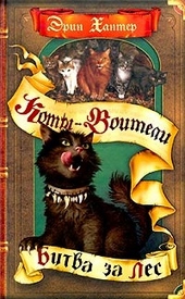 Обложка книги https://1000knig.com/6944-bitva-za-les.html