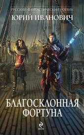 Обложка книги https://1000knig.com/6945-blagosklonnaja-fortuna.html