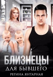 Обложка книги https://1000knig.com/6951-bliznecy-dlja-byvshego-si.html