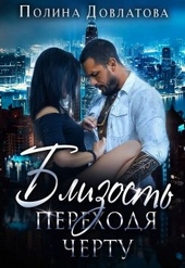 Обложка книги https://1000knig.com/6949-blizost-perehodja-chertu.html
