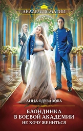 Обложка книги https://1000knig.com/6953-blondinka-v-boevoj-akademii-ne-hochu-zhenitsja.html