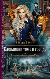 Обложка книги https://1000knig.com/6952-blondinki-tozhe-v-trende.html