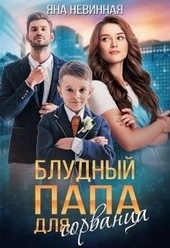 Обложка книги https://1000knig.com/6954-bludnyj-papa-dlja-sorvanca.html