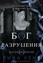 Обложка книги https://1000knig.com/6956-bog-razrushenija-lp.html